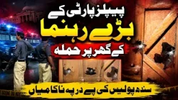 Attack on Senior PPP Leader's House | Sindh Police Under Fire After Repeated Failures