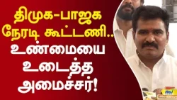 திமுக–பாஜக நேரடி கூட்டணி.. உண்மையை உடைத்த அமைச்சர்! #ctrnirmalkumar #dmk #bjp