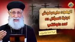 Jews still don't know the answer to this question ❗️😲 Q&A with Father Armia Boulos #HorreyaChannel