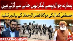 Mustafa Kamal Furious Response to Fazlur Rehman | Do Not Insult Sacrifices of Our Soldiers | BOL