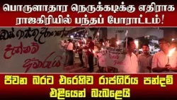 பொருளாதார நெருக்கடிக்கு எதிராக ராஜகிரியில் பந்தப் போராட்டம்!