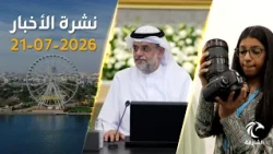 ما سبب تأخر مشروع البحيرة في كلباء؟ حاكم الشارقة يوضح التفاصيل | نشرة الأخبار 21 يوليو 2026