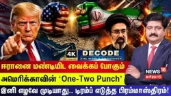 DECODE | ஈரானை மண்டியிட வைக்கப் போகும் அமெரிக்காவின் ‘One -Two Punch' | US- Iran | Trump | 4K | N18G