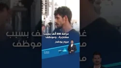 غرامة 200 ألف بسبب مشاجرة... وموظف مرور يوضح