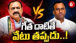గీత దాటితే వేటు తప్పదు..! | T Congress Mahesh Kumar Goud | 6TV