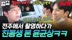 Yoon Kyun-sang's younger brother, a die-hard fan of Defconn?! A surprise guest visits Defconn whi...