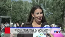 08/31/2026 - Perviy Karagandinskiy Channel News