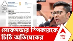 Abhishek Banerjee | লোকসভার স্পিকারকে চিঠি অভিষেক বন্দ্যোপাধ্যায়ের | ABP ANANDA LIVE