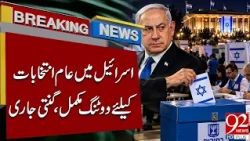 Israel Elections 2026: Voting Ends, Vote Counting Underway | Breaking News | 92NewsHD