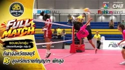 Chonburi Sports School vs. Ubolratana Ratchakanya Ratchawittayalai Phatthalung | Group Stage Wome...