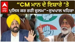 Sukhpal Khaira | “CM ਮਾਨ ਦੇ ਇਸ਼ਾਰੇ ’ਤੇ ਪੁਲਿਸ ਕਰ ਰਹੀ ਜ਼ੁਲਮ” — ਸੁਖਪਾਲ ਖਹਿਰਾ