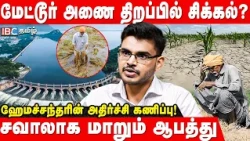 CM Vijay இப்படி செய்திருக்கலாம்.. சம்பாவை காப்பாற்ற ஒரே வழி? - Hemachandran | Mettur Dam | Cauvery