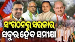 ସଂଗଠନରୁ ସରକାର-ସବୁର ହେବ ସମୀକ୍ଷା | Kalinga TV