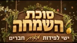 סוכת השמחה: ישי לפידות והרב אליהו אסוס מארחים. האושפיזין - אהרון הכהן