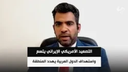 التصعيد الأمريكي الإيراني يتسع واستهداف الدول العربية يهدد المنطقة