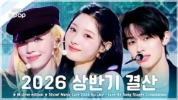 2026 상반기 결산.zip 📂 Show! Music Core First half of 2026 Hit Song Stages Compilation