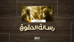 رسالة الحقوق - حق الجليس