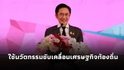 “ยศชนัน” เปิดโครงการ Local Growth Engine ผนึก อบจ.ภาคเหนือ ใช้นวัตกรรมขับเคลื่อนเศรษฐกิจท้องถิ่น