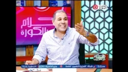 كلام في الكورة مع ك. تامر عبد الحميد| نقاش حول اخر الاحداث الرياضية 1-9-2026