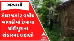 Chandipura Virus | મેઘરજમાં 2 વર્ષીય બાળકીમાં દેખાયા ચાંદીપુરાના  શંકાસ્પદ લક્ષણો