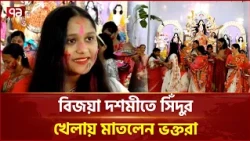 সিঁদুর খেলায় রঙিন মৌলভীবাজারের পূজামণ্ডপ | Moulvibazar | Durga Puja | Ekattor TV