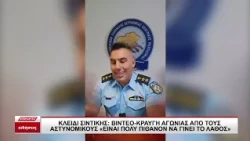 Κλειδί Σιντικής: Βίντεο κραυγή αγωνίας από τους αστυνομικούς- "Είναι πολύ πιθανό να γίνει το λάθος"