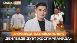 «Жуырда халықаралық деңгейде дуэт жоспарлануда» | Дәмді Life | Нұрлыбек Жүлекенов, әнші