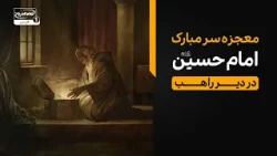 راز معجزه سر مبارک امام حسین علیه السلام در دیر راهب نصرانی