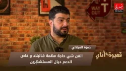 حمزة الفيلالي : الفن شي حاجة مهمة فـالبلاد و خاص الدعم ديال المستشهِرين