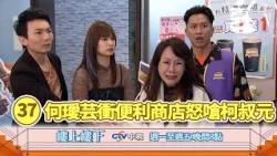 【樓上樓下】EP37精華－舊愛新恨交織！王雪突襲哈囉便利商店怒嗆柯家寶！