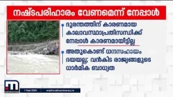 മിന്നൽ പ്രളയം; നാശനഷ്ടങ്ങൾക്ക് നഷ്ടപരിഹാരം ആവശ്യപ്പെട്ട് നേപ്പാൾ | Nepal Flash Flood