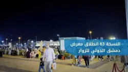63rd Damascus International Fair | A Tour of the First Day for Visitors with the Participation of...