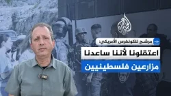US Democratic Congressional Candidate Recounts Being Detained While Helping Palestinian Farmers H...
