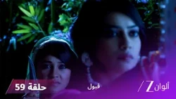 مسلسل قبول حلقة 59 | تنفير تبعد أسعد عن زويا