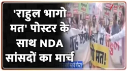 Breaking News: 'राहुल भागो मत' पोस्टर के साथ NDA सांसदों का मार्च   | Parliment | Students Protest