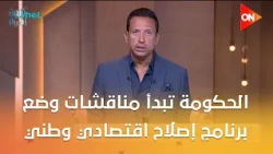 الحكومة تبدأ مناقشات وضع برنامج إصلاح اقتصادي وطني بعد مرحلة صندوق النقد الدولي.. التفاصيل مع سالم