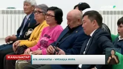 Ата аманаты – ұрпаққа мұра