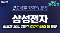 [Expert's Take] Semiconductor Business, Q2 Operating Profit Exceeds 89 Trillion Won!, All-Time Hi...
