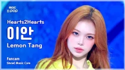 [#음중직캠] Hearts2Hearts IAN (하츠투하츠 이안) – Lemon Tang FanCam | 쇼! 음악중심 | MBC260711