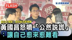 Breaking News / Blue and White Grand Scene! Hsu Hsin-ying Denies Showing Politeness; Huang Kuo-ch...