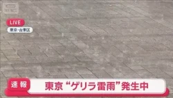東京都にレベル4大雨危険警報　関東にゲリラ雷雨発生【スーパーJチャンネル】(2026年7月24日)