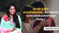 ತುಂಬಾ ಪ್ರೀತಿಸಿ ಮದುವೆಯಾದವರು... ಕೆಲ ವರ್ಷಗಳ ನಂತರ ಯಾಕೆ ಬದಲಾಗುತ್ತಾರೆ ಗೊತ್ತಾ..? | Dr.Sowjanya Vasista