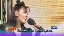 [ตัวอย่าง] สายตรงลูกทุ่ง ชวนฟังเพลงฮิตการันตีความปังด้วยยอดวิวทะลุ 30 ล้านวิว | 25 ต.ค. 69 | GMM25