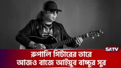 রূপালী গিটারের সুর থেমেছে, অমলিন আইয়ুব বাচ্চু  | SATV