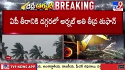 Cyclone Arnab Updates : తీరానికి దగ్గరలో అర్నబ్ అతి తీవ్ర తుఫాన్ - TV9