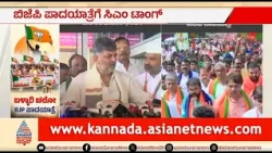 ಬಳ್ಳಾರಿ ಚಲೋ ಪಾದಯಾತ್ರೆ..ಕಾಂಗ್ರೆಸ್ ನಾಯಕರ ತಿರುಗೇಟು | Party Rounds | Ballari Chalo Padayatra |B Nagendra
