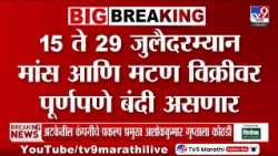 Ashadi Wari | 15 ते 29 जुलैदरम्यान मांस आणि मटण विक्रीवर पर्णपणे बंदी असणार