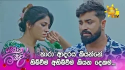තාරා ආදරය කියන්නේ හිමිවීම අහිමිවීම කියන දෙකම...