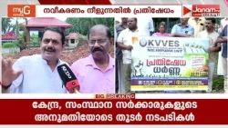 മലമ്പുഴ ഡാം ഉദ്യാന നവീകരണം അനന്തമായി നീളുന്നതിൽ പ്രതിഷേധവുമായി വ്യാപാരി വ്യവസായി ഏകോപന സമിതി