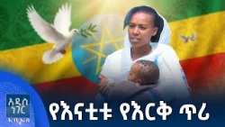 የእናቲቱ የእርቅ ጥሪ፣ ሐምሌ 14, 2018 What's New July 21, 2026